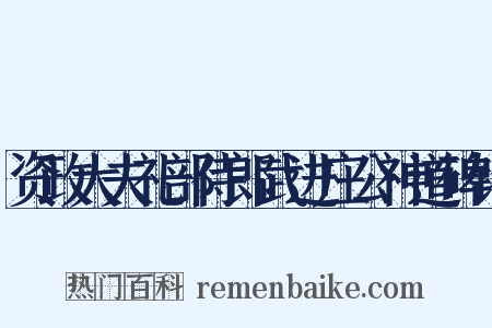 资政大夫礼部侍郎武进庄公神道碑铭是什么意思的图片